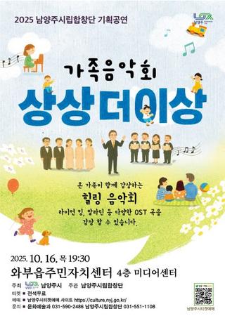 남양주시립합창단 기획공연 <상상 더 이상 음악회> 10월 - 와부&별내