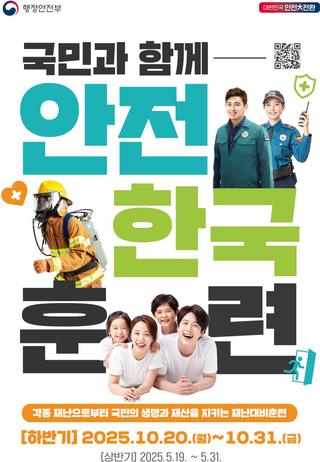 국민과 함께 『안전한국훈련』 2025 하반기(10. 20. ~ 10. 31.)