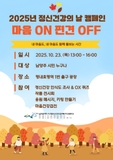 2025년 정신건강의 날 캠페인 <마음 ON 편견 OFF>