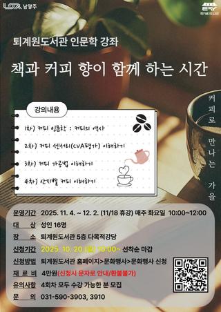 퇴계원도서관 인문학 강좌 <책과 커피 향이 함께 하는 시간>