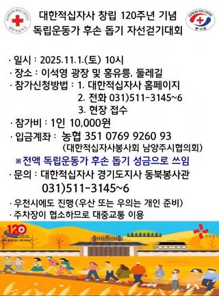 대한적십자사 창립 120주년 기념 독립운동가 후손 돕기 자선걷기대회