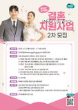 2025년 경기청년 결혼 지원사업 2차 모집