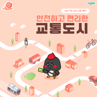 [남양주의 여섯 가지 상상] 안전하고 편리한 교통도시 남양주 : 상상 THE 이상 교통 혜택