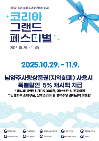 2025 코리아 그랜드 페스티벌(10/29 ~ 11/9) 캐시백 이벤트