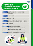 동부보건소 <찾아가는 심폐소생술 등 응급처치 교육>