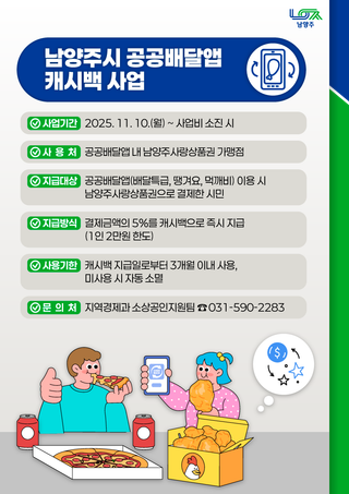 남양주시 공공배달앱 캐시백 사업 안내, 공공배달앱 쓰고 캐시백 받아가세요!