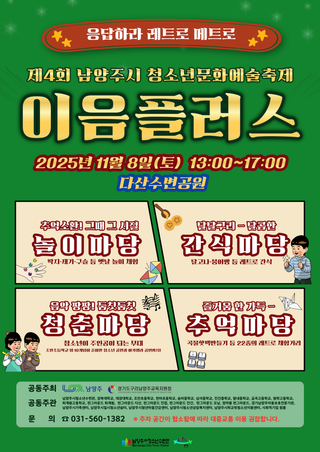 제4회 남양주시 청소년문화예술축제 <이음플러스>