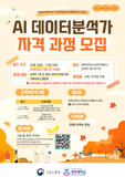 경복대학교와 함께하는 『AI 데이터분석가 자격 과정』 모집 안내