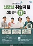 2025년 11월 일자리센터 신중년 취업지원 교육(심화과정)