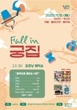 제1회 정약용의 후예 음악회 「Fall in 궁집」 개최