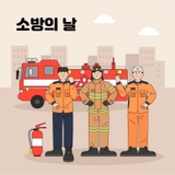 소방의 날을 앞두고 알아보는 겨울철 난방 기기 점검법과 폐가전 제품 버리는 방법