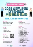 아마존, 카카오 등 유수기업 현직자 멘토 14명 참석! 2025 남양주시 청년 대기업·글로벌 취업 멘토링 콘서트