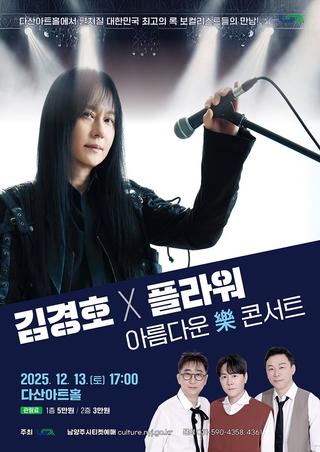 대한민국 대표 록 보컬리스트 김경호 X 플라워 『아름다운 樂 콘서트』