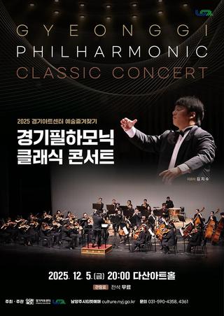 2025 경기아트센터 예술즐겨찾기 『경기필하모닉 클래식 콘서트』