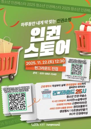 하루동안 내게 딱 맞는 인권쇼핑! 『2025 청소년 인권페스타 인권스토어』