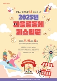 이웃과 함께 만드는 행복의 마을! 2025년 마을공동체 페스티벌