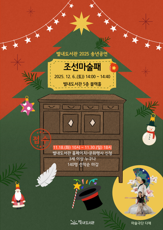 별내도서관 2025 송년공연! 한국형 마술 공연 <조선마술패>