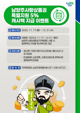남양주사랑상품권 특별지원 5% 캐시백 지급 이벤트