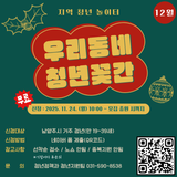 지역 청년 놀이터! 《우리동네 청년꽃간》 12월 프로그램