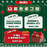 남양주시 청년꽃간 문화프로그램(12월) 신청자 모집