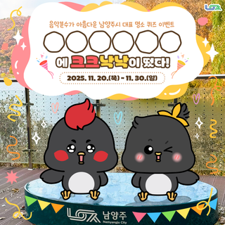 [이벤트] 남양주시 퀴즈 이벤트 ⚪⚪⚪⚪⚪⚪에 크크낙낙 이 떴다!