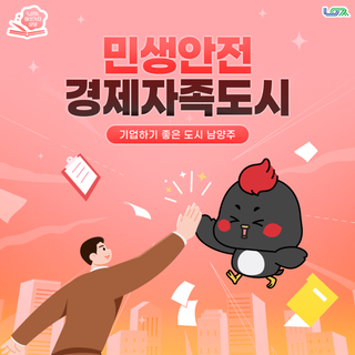 [남양주의 여섯 가지 상상] 민생안전 경제자족도시 남양주 : 기업하기 좋은 도시 남양주표 지원 정책