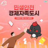 [남양주의 여섯 가지 상상] 민생안전 경제자족도시 남양주 : 기업하기 좋은 도시 남양주표 지원 정책