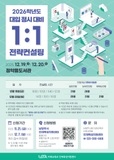 2026학년도 대입 정시 대비 1:1 전략컨설팅 참가자 모집