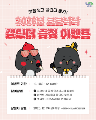 『2026 크크낙낙 캘린더 선물 이벤트』 댓글쓰고 귀여운 크크낙낙 굿즈 받아가세요!