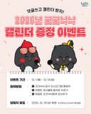 『2026 크크낙낙 캘린더 선물 이벤트』 댓글쓰고 귀여운 크크낙낙 굿즈 받아가세요!