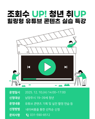 "조회수 UP! 청년 취업" 힐링형 유튜브 콘텐츠 실습 특강