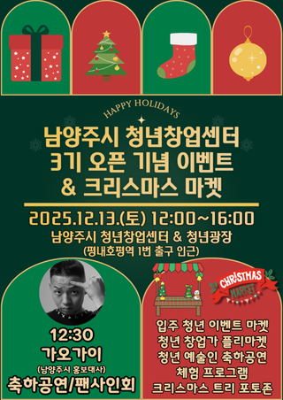 남양주시 청년창업센터 3기 오픈 기념 이벤트 & 크리스마스 마켓 운영(가오가이 팬사인회 등)