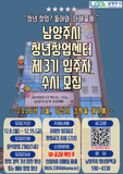 [공고] 남양주시 청년창업센터 제3기 입주자 수시 모집