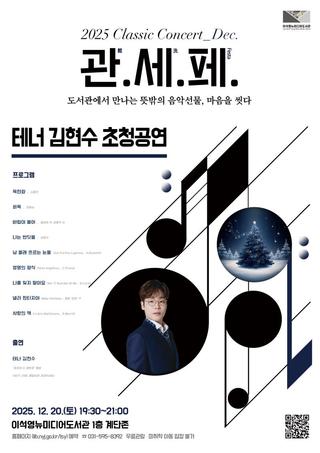 이석영뉴미디어도서관 : 클래식콘서트 <관. 세. 페. - 12월>