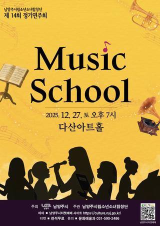 남양주소년소녀합창단 제14회 정기연주회 <MUSIC SCHOOL>