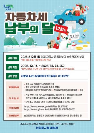 매년 12월은 자동차세 납부의 달(12월 31일까지 미납시 가산세 추가)
