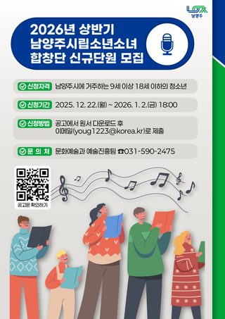 2026년 상반기 남양주시립소년소녀합창단 신규단원 모집