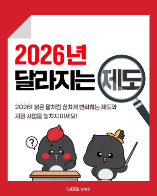 크크&낙낙과 함께 2026년 달라지는 제도 알아봐요!