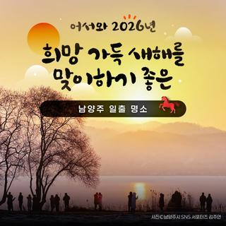 2026년 새해 일출 보러 가기 좋은 남양주시 일출 명소