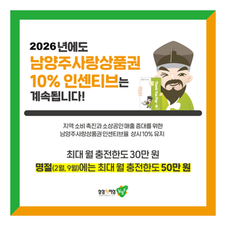 2026년에도 계속되는 혜택! 남양주사랑상품권 충전 시 10% 인센티브 상시 증정
