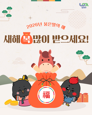 2026년(병오년) 새해 복 많이 받으세요!
