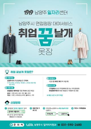 남양주시 청년에게 날개를 달아드립니다! 면접 정장 대여서비스 『취업 꿈날개 옷장』