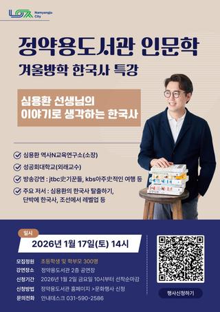정약용도서관 인문학 특강 : 스타강사 심용환 선생님과 함께하는 『이야기로 생각하는 한국사』