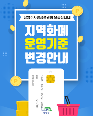 남양주시 지역화폐 운영 기준 정비(가맹점 등록 제한 해제, 업종 제한 해제 등)
