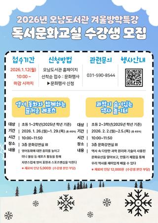 2026년 오남도서관 겨울방학특강 독서문화교실 수강생 모집
