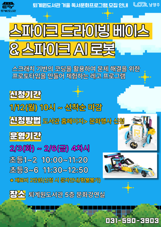 퇴계원도서관 겨울 독서문화프로그램 <스파이크 드라이빙 베이스&스파이크 AI 로봇>
