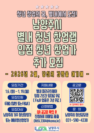 남양주시 별내 청년 창업랩 입점 청년 창업가 추가 모집(최대 3년간 임대료 지원)