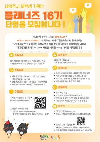 남양주시 대학생 기획단 『플래너즈 16기 단원 모집』 안내