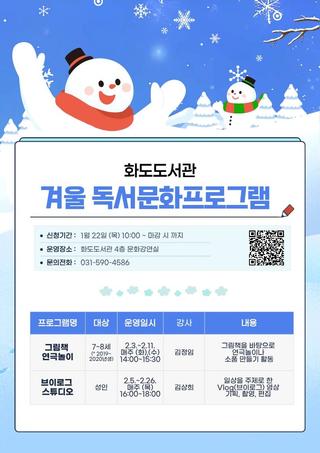 화도도서관 겨울 독서문화프로그램 참가자 모집