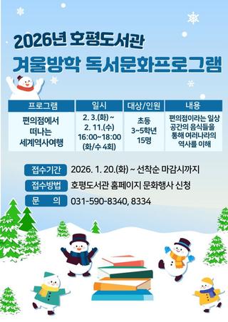 2026년 호평도서관 겨울방학 독서문화프로그램